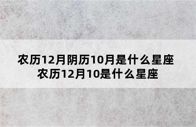 农历12月阴历10月是什么星座 农历12月10是什么星座